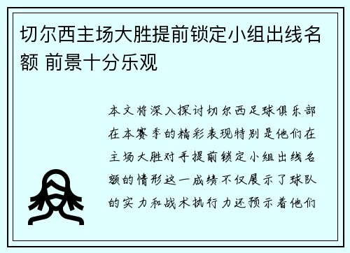 切尔西主场大胜提前锁定小组出线名额 前景十分乐观
