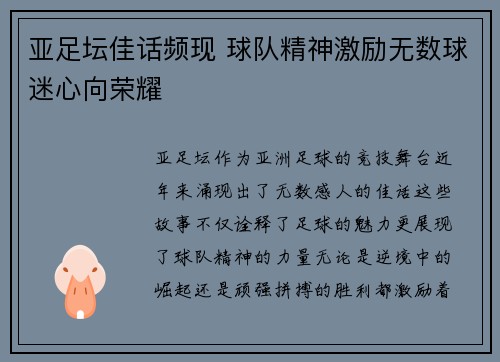 亚足坛佳话频现 球队精神激励无数球迷心向荣耀