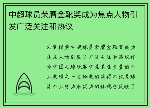 中超球员荣膺金靴奖成为焦点人物引发广泛关注和热议