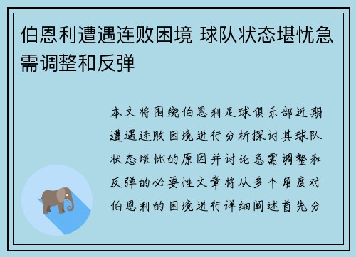 伯恩利遭遇连败困境 球队状态堪忧急需调整和反弹