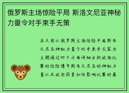 俄罗斯主场惊险平局 斯洛文尼亚神秘力量令对手束手无策