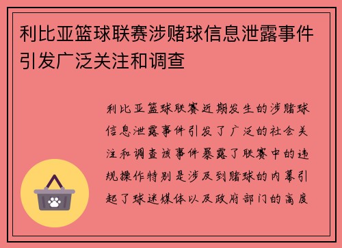 利比亚篮球联赛涉赌球信息泄露事件引发广泛关注和调查