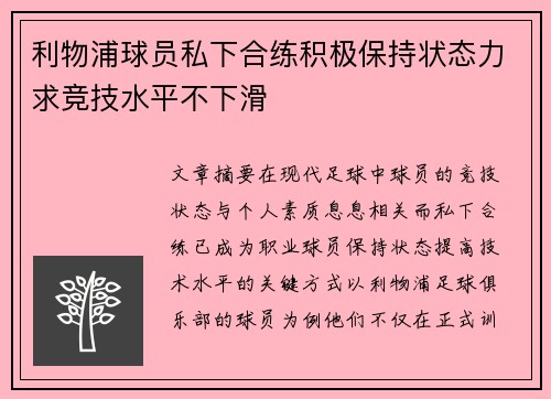 利物浦球员私下合练积极保持状态力求竞技水平不下滑