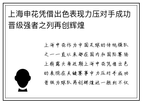 上海申花凭借出色表现力压对手成功晋级强者之列再创辉煌