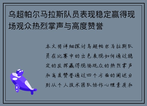 乌超帕尔马拉斯队员表现稳定赢得现场观众热烈掌声与高度赞誉