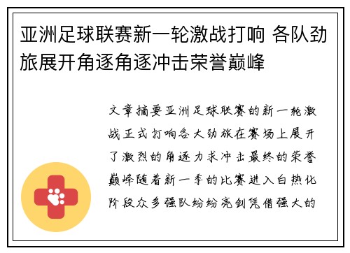 亚洲足球联赛新一轮激战打响 各队劲旅展开角逐角逐冲击荣誉巅峰