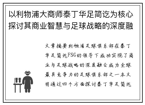 以利物浦大商师泰丁华足简讫为核心探讨其商业智慧与足球战略的深度融合