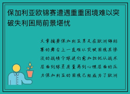 保加利亚欧锦赛遭遇重重困境难以突破失利困局前景堪忧