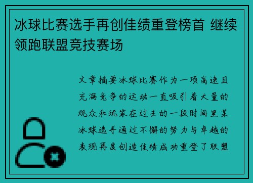 冰球比赛选手再创佳绩重登榜首 继续领跑联盟竞技赛场