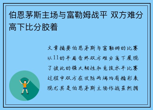 伯恩茅斯主场与富勒姆战平 双方难分高下比分胶着