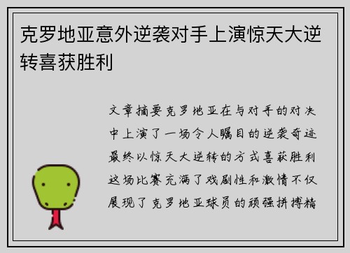 克罗地亚意外逆袭对手上演惊天大逆转喜获胜利