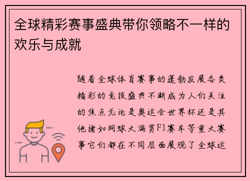 全球精彩赛事盛典带你领略不一样的欢乐与成就