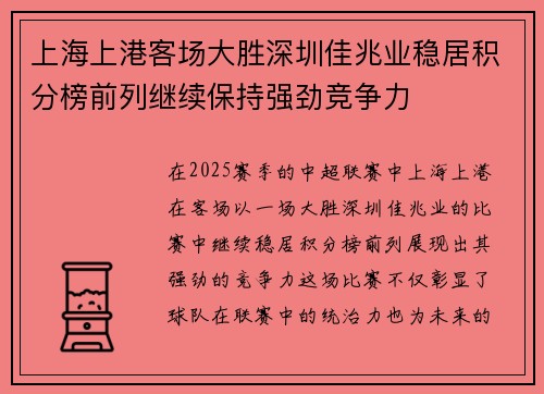 上海上港客场大胜深圳佳兆业稳居积分榜前列继续保持强劲竞争力
