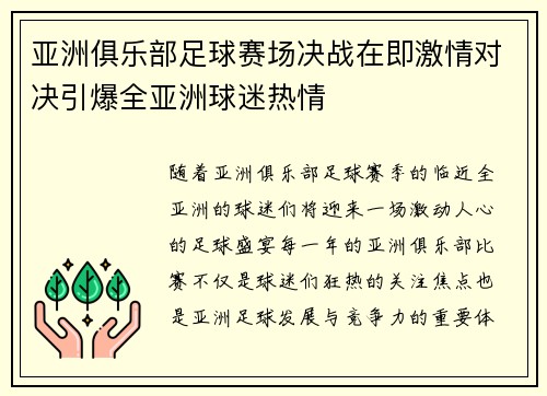 亚洲俱乐部足球赛场决战在即激情对决引爆全亚洲球迷热情
