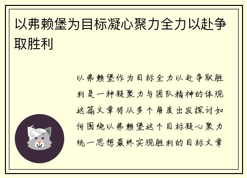 以弗赖堡为目标凝心聚力全力以赴争取胜利
