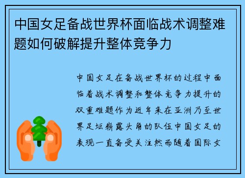 中国女足备战世界杯面临战术调整难题如何破解提升整体竞争力
