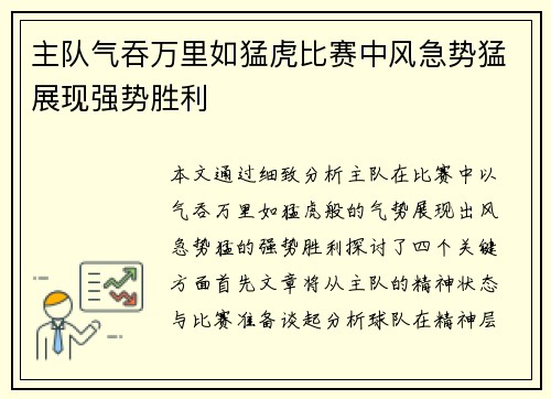 主队气吞万里如猛虎比赛中风急势猛展现强势胜利