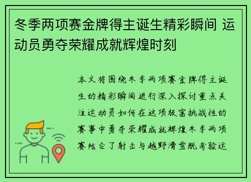 冬季两项赛金牌得主诞生精彩瞬间 运动员勇夺荣耀成就辉煌时刻