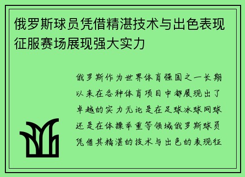 俄罗斯球员凭借精湛技术与出色表现征服赛场展现强大实力
