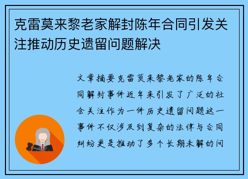 克雷莫来黎老家解封陈年合同引发关注推动历史遗留问题解决