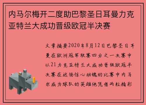 内马尔梅开二度助巴黎圣日耳曼力克亚特兰大成功晋级欧冠半决赛