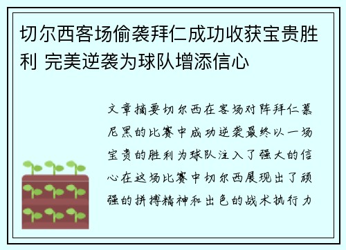 切尔西客场偷袭拜仁成功收获宝贵胜利 完美逆袭为球队增添信心