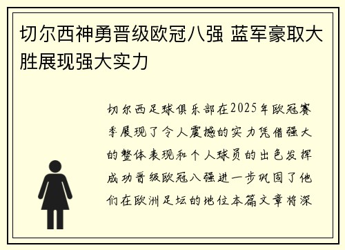 切尔西神勇晋级欧冠八强 蓝军豪取大胜展现强大实力