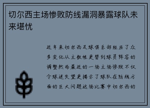 切尔西主场惨败防线漏洞暴露球队未来堪忧