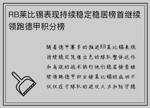 RB莱比锡表现持续稳定稳居榜首继续领跑德甲积分榜