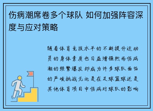伤病潮席卷多个球队 如何加强阵容深度与应对策略