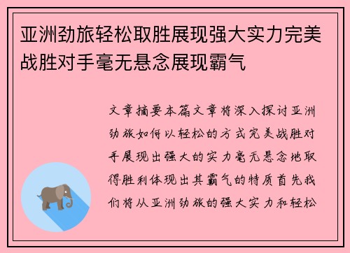 亚洲劲旅轻松取胜展现强大实力完美战胜对手毫无悬念展现霸气