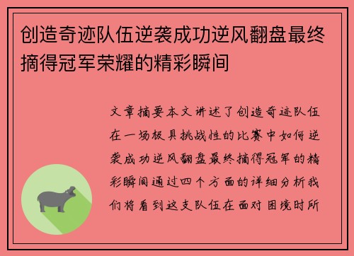 创造奇迹队伍逆袭成功逆风翻盘最终摘得冠军荣耀的精彩瞬间