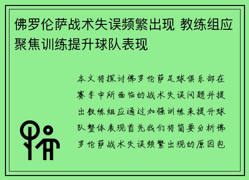 佛罗伦萨战术失误频繁出现 教练组应聚焦训练提升球队表现