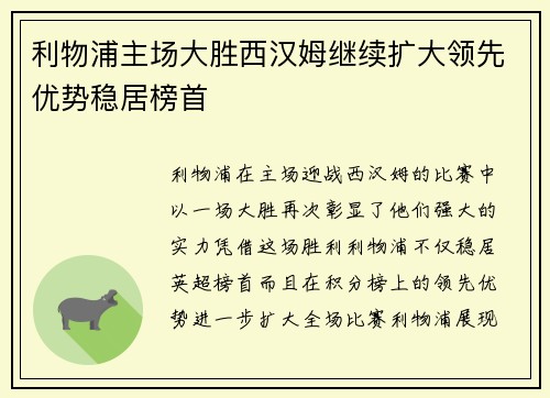利物浦主场大胜西汉姆继续扩大领先优势稳居榜首