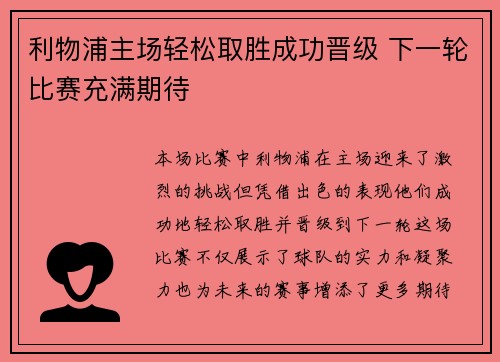 利物浦主场轻松取胜成功晋级 下一轮比赛充满期待