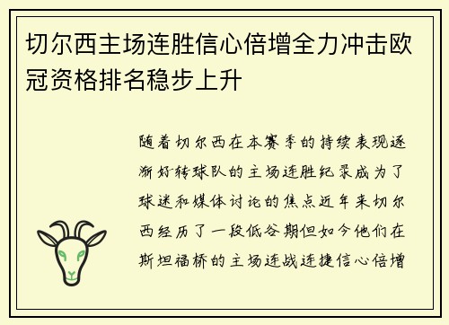 切尔西主场连胜信心倍增全力冲击欧冠资格排名稳步上升