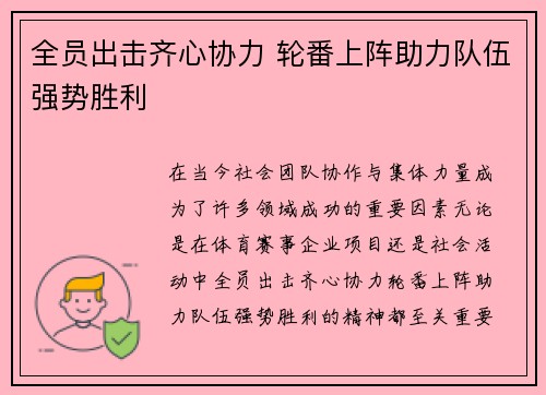 全员出击齐心协力 轮番上阵助力队伍强势胜利