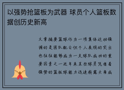 以强势抢篮板为武器 球员个人篮板数据创历史新高