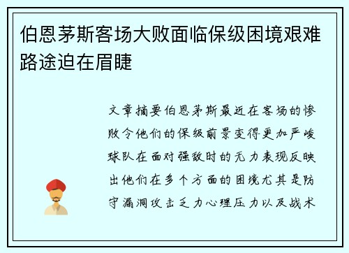 伯恩茅斯客场大败面临保级困境艰难路途迫在眉睫
