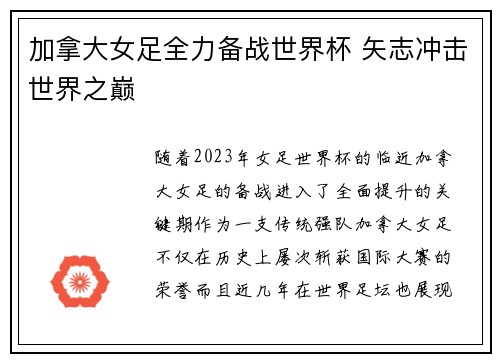 加拿大女足全力备战世界杯 矢志冲击世界之巅