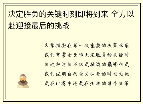 决定胜负的关键时刻即将到来 全力以赴迎接最后的挑战