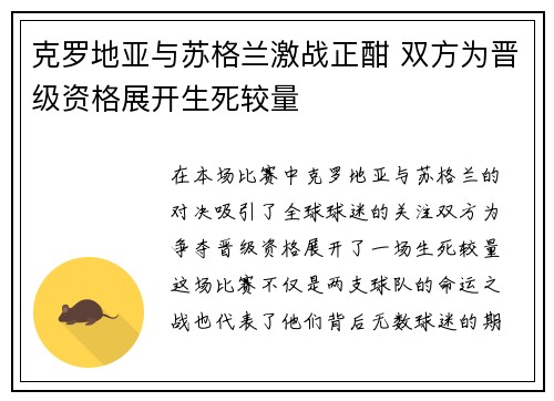 克罗地亚与苏格兰激战正酣 双方为晋级资格展开生死较量