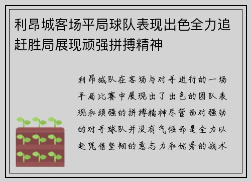 利昂城客场平局球队表现出色全力追赶胜局展现顽强拼搏精神