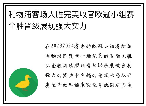 利物浦客场大胜完美收官欧冠小组赛全胜晋级展现强大实力