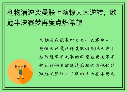 利物浦逆袭曼联上演惊天大逆转，欧冠半决赛梦再度点燃希望