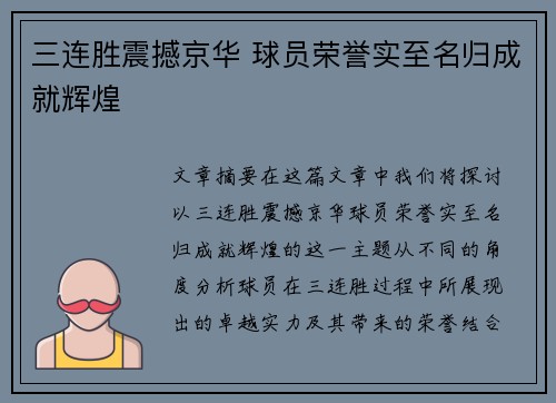 三连胜震撼京华 球员荣誉实至名归成就辉煌