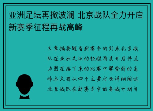 亚洲足坛再掀波澜 北京战队全力开启新赛季征程再战高峰