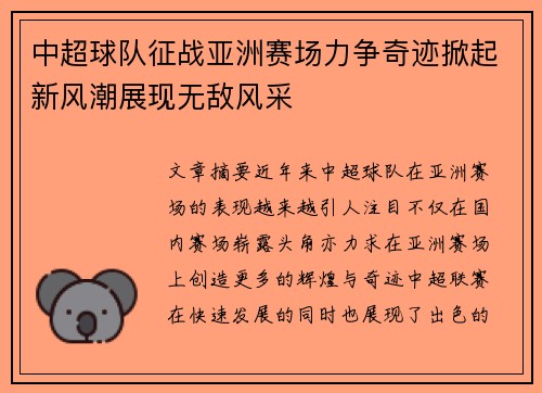 中超球队征战亚洲赛场力争奇迹掀起新风潮展现无敌风采