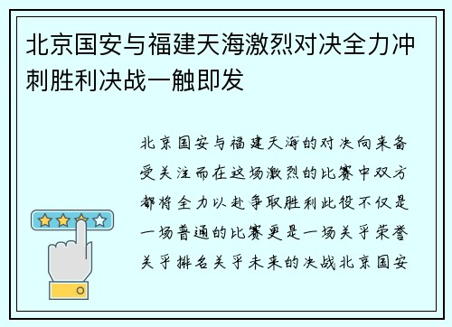 北京国安与福建天海激烈对决全力冲刺胜利决战一触即发