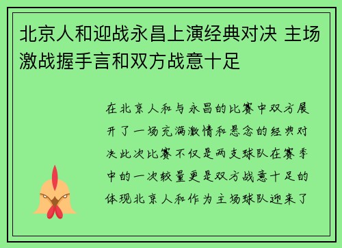 北京人和迎战永昌上演经典对决 主场激战握手言和双方战意十足